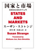 国家と市場　国際政治経済学入門