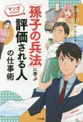 「孫子の兵法」に学ぶ　評価される人の仕事術