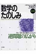 数学のたのしみ　2007春・夏　逆問題の広がり