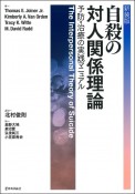 自殺の対人関係理論　予防・治療の実践マニュアル［新装版］