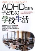 ADHDのある子どもの学校生活