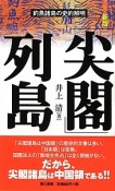 「尖閣」列島＜新版＞