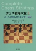 チェス戦略大全　ポーンの指し方とセンター　第2版（2）