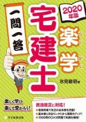 楽学宅建士　一問一答　楽学宅建士シリーズ　2020