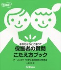 保護者の質問こたえ方ブック