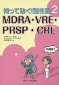 知って防ぐ！耐性菌　MDRA・VRE・PRSP・CRE（2）