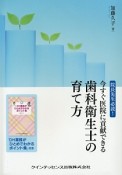 今すぐ医院に貢献できる　歯科衛生士の育て方