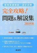 動物看護師統一認定試験　完全攻略！問題＆解説集　2014