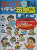 絵とCDで楽しく学べる小学生の英単語レッスン