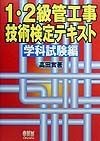 1・2級管工事技術検定テキスト