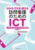 わかる・できる・使える　訪問看護のためのICT