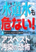 水道水も危ない！　アスベスト汚染の恐怖　問われる水道水の危機管理