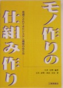 モノ作りの仕組み作り