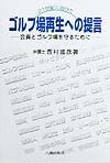 21世紀に向けたゴルフ場再生への提言