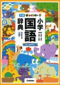 新レインボー小学国語辞典＜改訂第6版・小型版＞