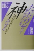 たった2日であなたを神に目覚めさせてみせる