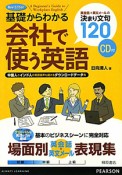 会社で使う英語　基礎からわかる　CD付