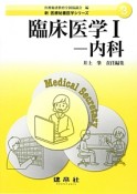 臨床医学　内科　新・医療秘書医学シリーズ3（1）