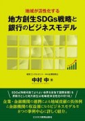 地域が活性化する　地方創生SDGs戦略と銀行のビジネスモデル