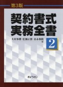 契約書式実務全書（第3版）（2）