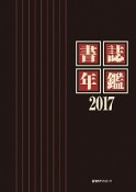 書誌年鑑　2017