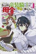 伝説の竜装騎士は田舎で普通に暮らしたい〜SSSランク依頼の下請け辞めます！〜（1）