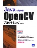 Javaで始めるOpenCVプログラミング