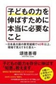 子どもの力を伸ばすために本当に必要なこと　日本最大級の教育組織で40年以上、現場で見えてきた