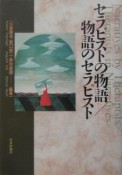 セラピストの物語／物語のセラピスト