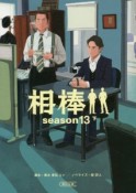 相棒　season13（下）