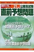 公務員試験　直前予想問題　平成21年