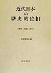 近代日本の歴史的位相