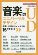 「音楽」のユニバーサルデザイン