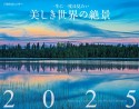 JTBのカレンダー一生に一度は見たい美しき世界の絶景壁掛け風景　2025