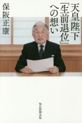 天皇陛下「生前退位」への想い