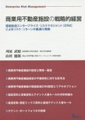 商業用不動産施設の戦略的経営