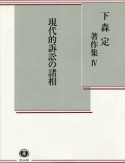 現代的訴訟の諸相　下森定著作集4