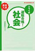 高校入試　トライ式　逆転合格！社会　30日間問題集