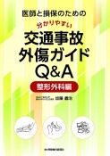 医師と損保のための分かりやすい交通事故外傷ガイドQ＆Aー整形外科編ー