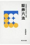 証券六法　令和2年