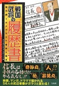 戦国武将の履歴書