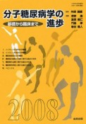 分子糖尿病の進歩　2008