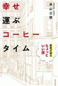 幸せ運ぶコーヒータイム