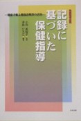 記録に基づいた保健指導