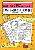 小学校体育「指導・評価・学習めあてカード」【マット・鉄ぼう・とび箱】