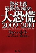 大恐慌2009〜2010