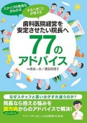 歯科医院経営を安定させたい院長へ77のアドバイス