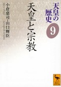 天皇の歴史　天皇と宗教（9）