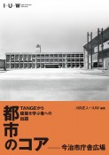 TANGEから建築を学ぶ者への出題　都市のコアー今治市庁舎広場