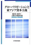 グローバリゼーションと東アジア資本主義